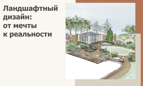 Ландшафтный дизайн: от мечты к реальности c А3дПро-Дзр